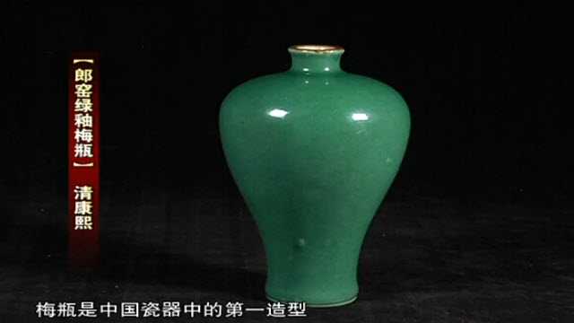郎窑绿梅瓶